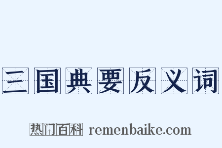 三国典要反义词是什么意思的图片